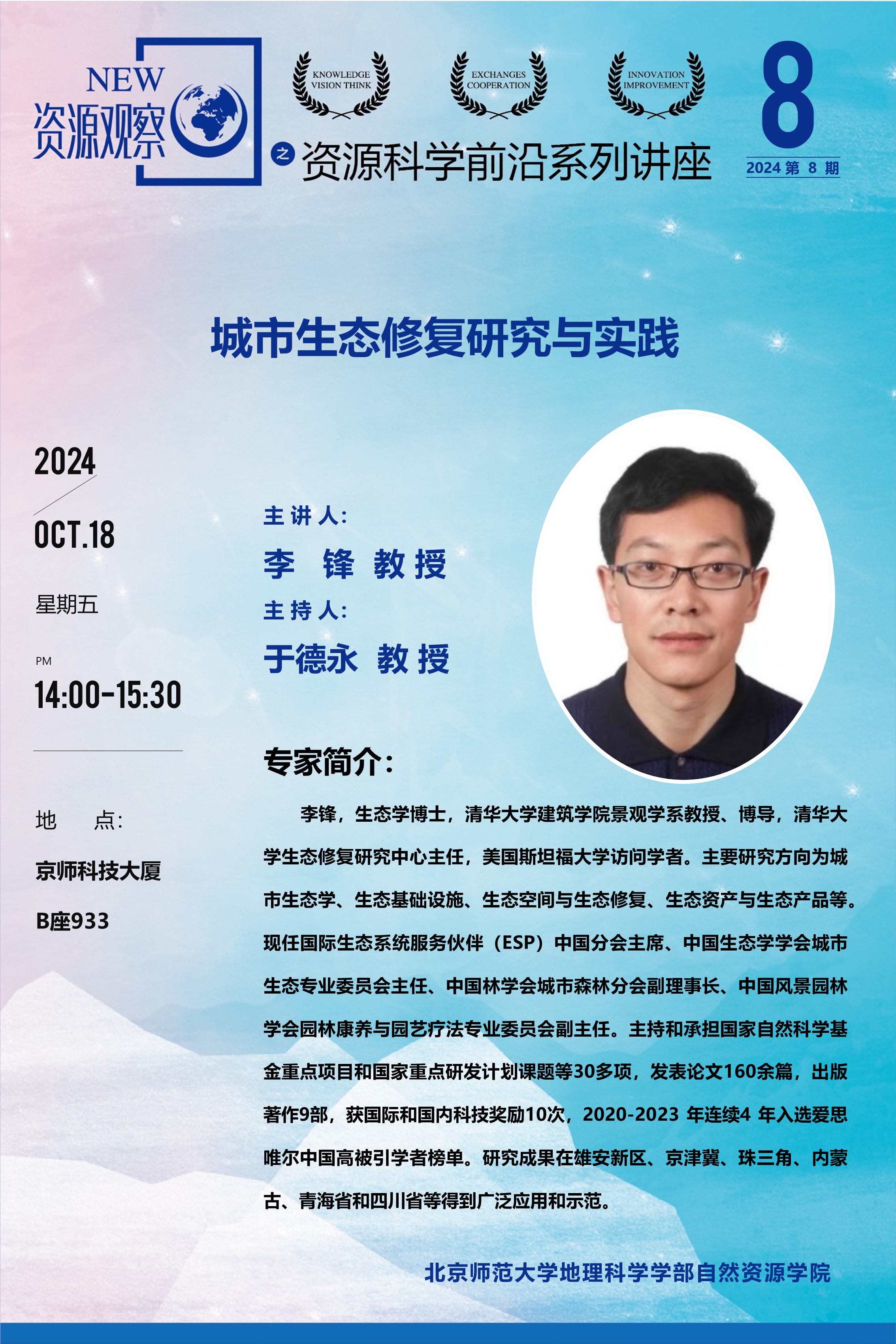 资源科学前沿系列讲座-(2024年)第8期-李峰教授-70x100.jpg